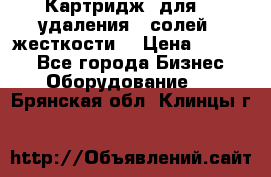 Картридж  для    удаления   солей   жесткости. › Цена ­ 2 000 - Все города Бизнес » Оборудование   . Брянская обл.,Клинцы г.